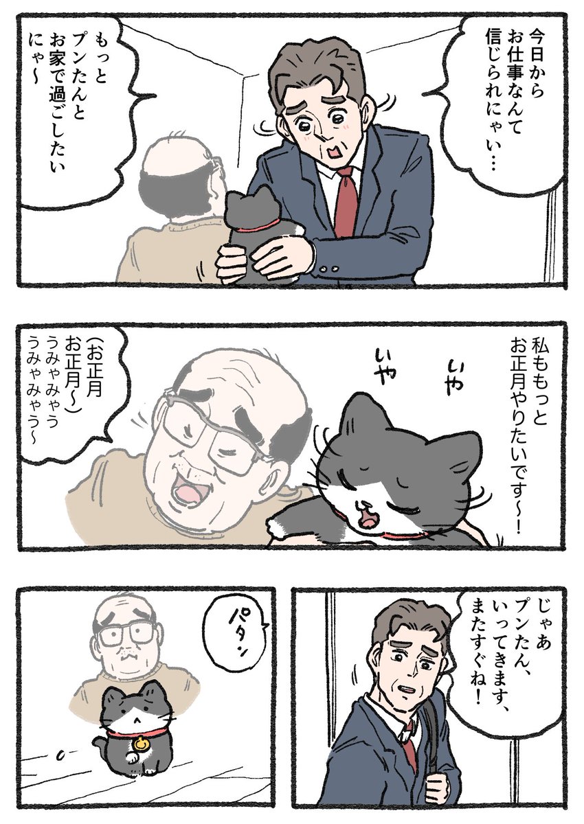 ねこおじ様 ねこに転生したおじさん。その624 今年もプンちゃんたちをよろしく
