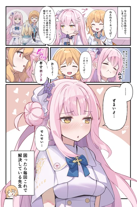 ぷんすこなミカをなだめる方法
#ブルアカ 