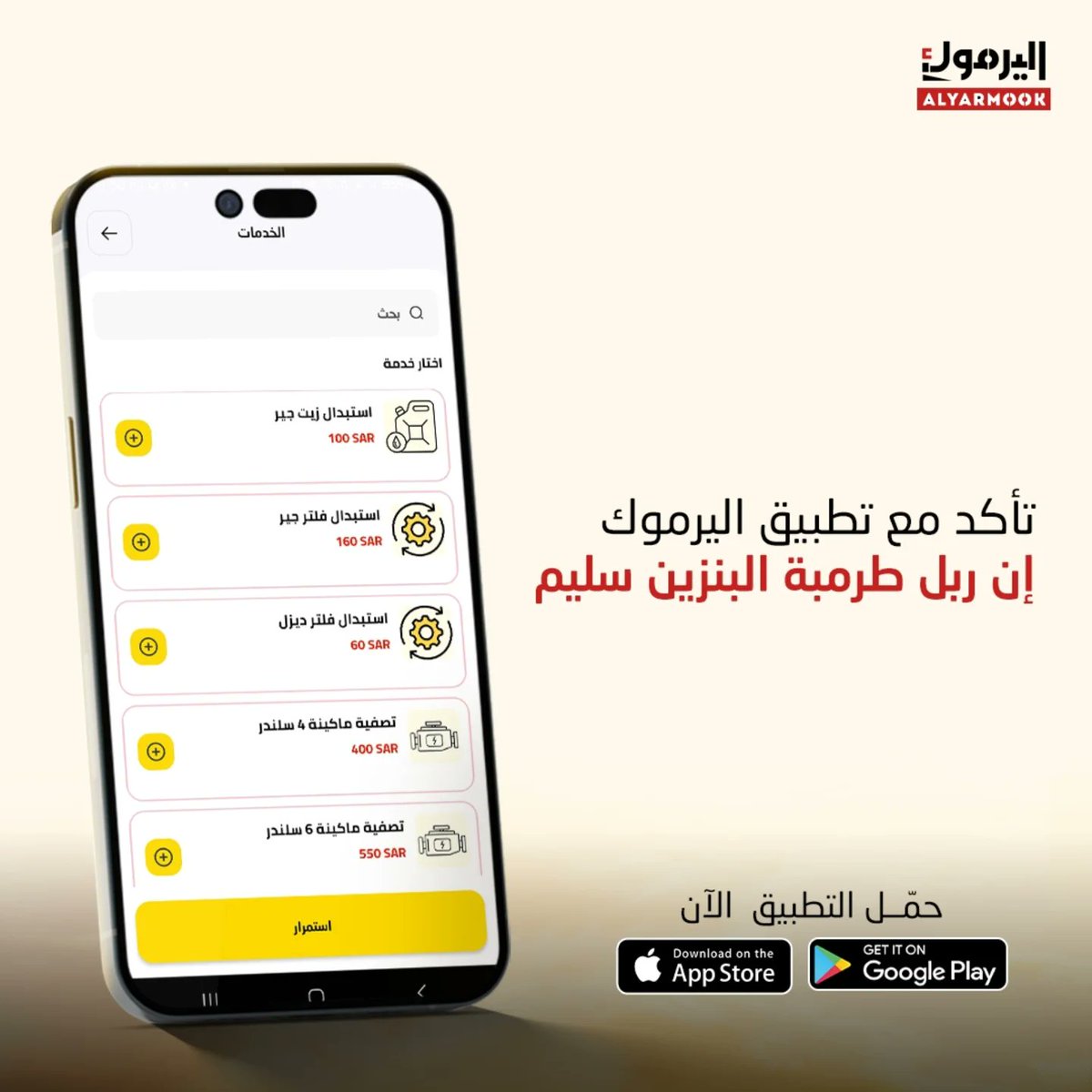 yarmookCo's tweet photo. ريحة البنزين قوية داخل سيارتك؟

مع تطبيق اليرموك؛ تأكد من سلامتها 🚘⛽

حمل التطبيق الآن..

رابط التحميل في الـ Bio ⬆️

#تطبيق_اليرموك #صيانة_سيارات #ريحة_البنزين #مشاكل_السيارات #طرمبة_البنزين #صيانة_دورية #السعودية #الرياض #حفر_الباطن #حايل https://t.co/t1aRtWluVa