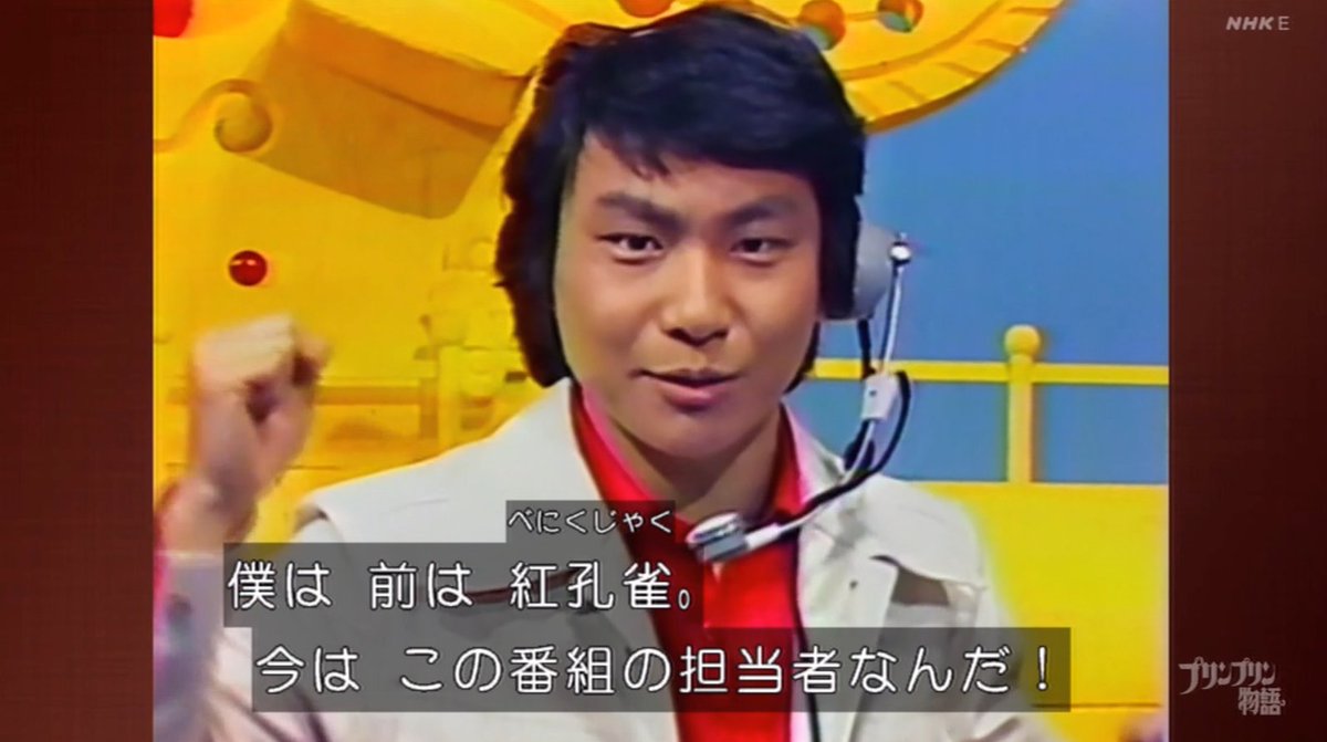 まーたこんなメタなことしやがってw 紅孔雀も懐かしいなぁ。 #プリン