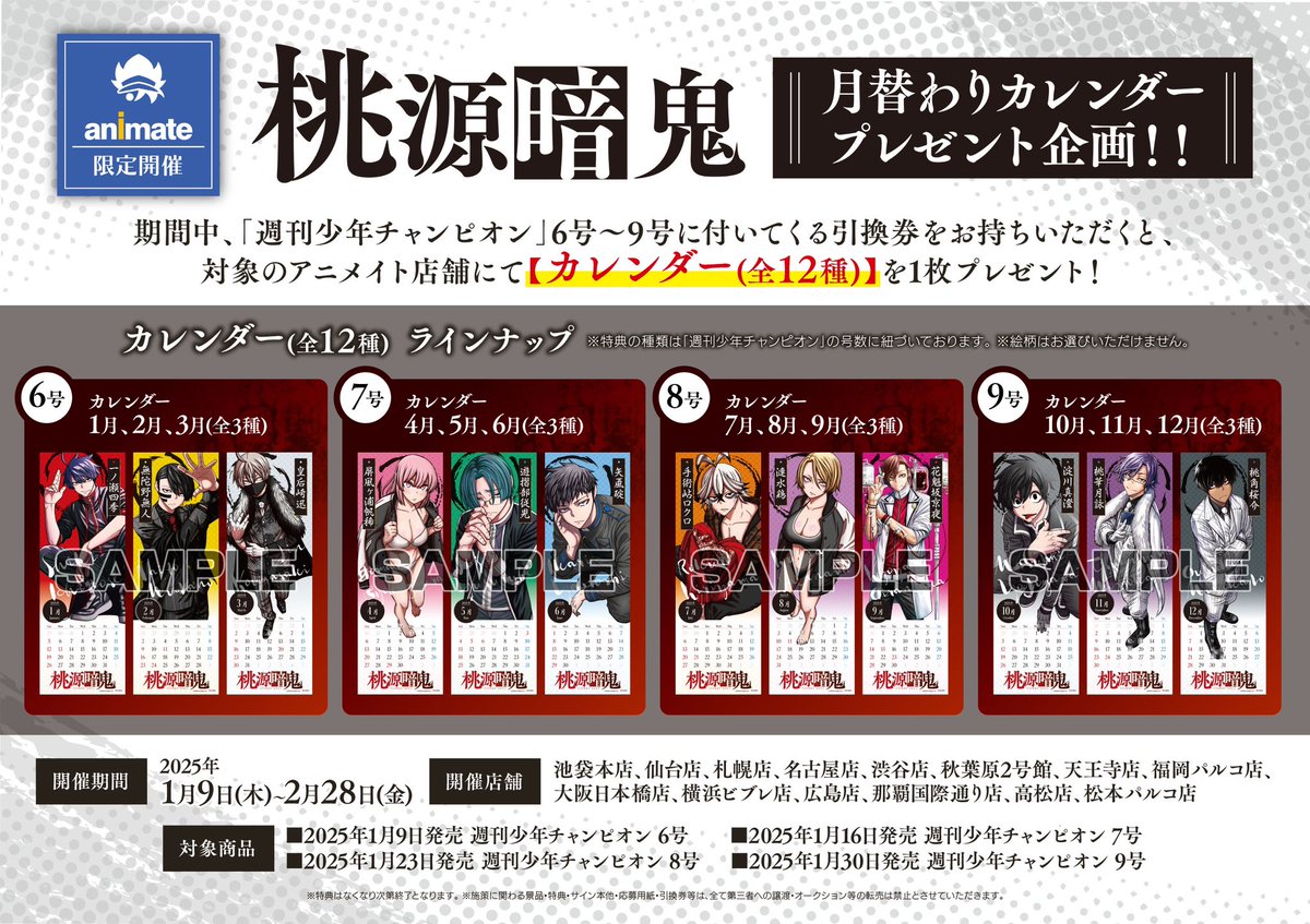 週刊少年チャンピオン　桃源暗鬼　アニメイト　カレンダー　ポスター　18枚　セット 週刊少年チャンピオン 桃源暗鬼 アニメイト カレンダー ポスター 18枚