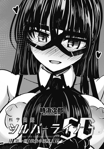 ペンギンクラブ2025年2月号掲載
科学闘姫シルバーライナSG 第一回「銀光の流星」
電子版配信開始
リンクはツリーに [1/3] 