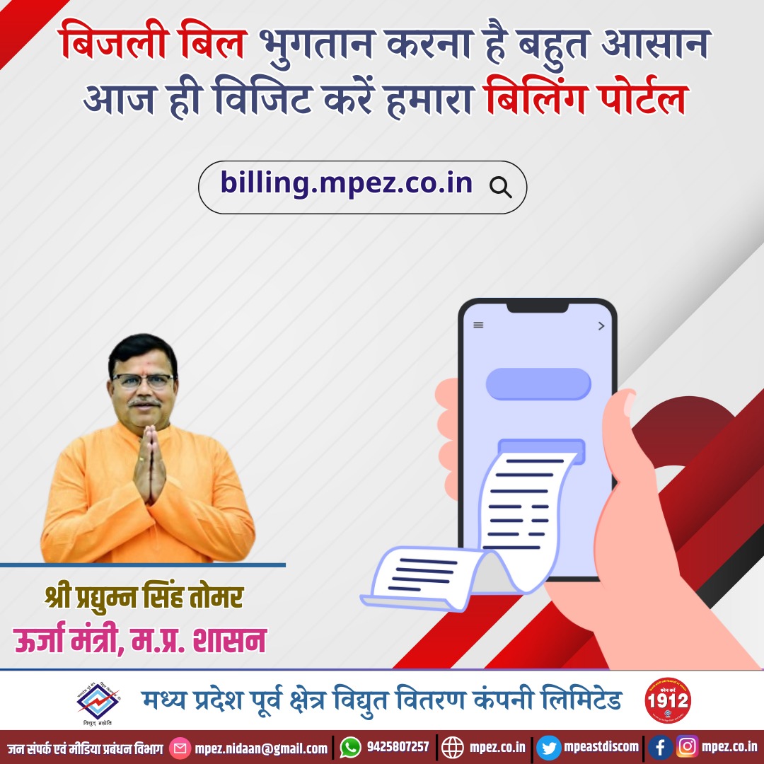 mpeastdiscom's tweet photo. बिजली बिल भुगतान करना है बहुत आसान आज ही विजिट करें हमारा बिलिंग पोर्टल
#PayElectricityBill #EasyBillPayment #VisitBillingPortal #ElectricityBill #PayBillsOnline #QuickBillPayment #ConvenientBillPay #BillingMadeEasy #ElectricityPortal #BillPaymentSimplified #mpez #mppkvvcl #mpeastdiscom #jabalpur #rewa #sagar #shahdol