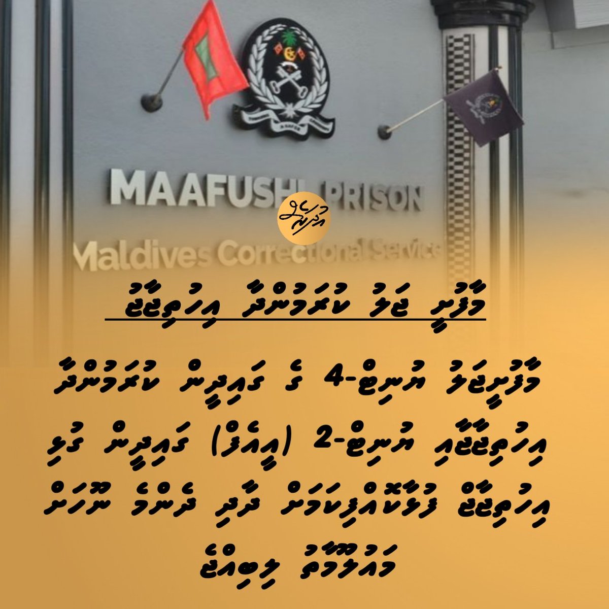 udharesnews_mv's tweet image. މާފުށީޖަލު ޔުނިޓް-4 ގެ ގައިދީން ކުރަމުންދާ އިހުތިޖާޖާއި ޔުނިޓް-2 (އީއެފް) ގައިދީން ގުޅި އިހުތިޖާޖް ފުޅާކޮއްފިކަމަށް ދާދި ދެންމެ ނޫހަށް މައުލޫމާތު ލިބިއްޖެ
@hrcmv @Ch13official @MMuizzu @min_mohst