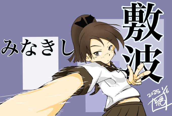 今日のお絵描きは
久しぶりに艦これ‼︎
うちの秘書艦 敷波ちゃんです‼︎
可愛い…本当に可愛い…❤️
久しぶりに改めて見ても可愛いですわーー🩷
ふう…
満足ですわー
ただ思った以上に時間かかってもーた… 