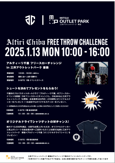 makupoke_event's tweet photo. アルティーリ千葉 フリースローチャレンジ開催！

1/13(月祝)10-16時、D-SITE 1階でフリースローチャレンジ開催！
2本成功で500円券、1本成功でステッカー贈呈🎁
10,000円購入で先着50名に限定Tシャツも✨

https://t.co/Ze5tl0DSFQ https://t.co/4cnhYuNKWq