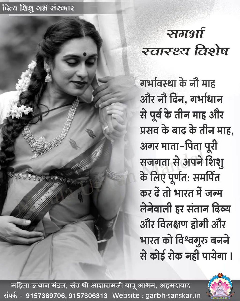 #GarbhSanskar
Pregnancy Care
Sant Shri Asharamji Bapu - गर्भवति माताएं सत्शास्त्र पढ़ेंगी गर्भावस्था में तो बालक में दैवीय, तेजस्वी सद्गुण सम्प्रेक्षित होंगे ही।
youtu.be/C97jVbB6NZY?si…