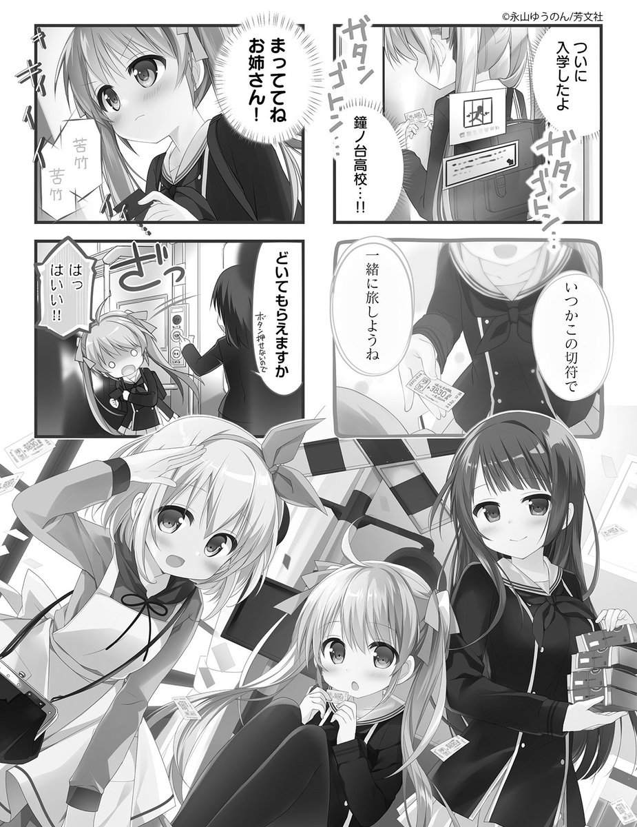 新連載✨】 永山ゆうのん先生 「初恋＊れ～るとりっぷ」 天満そらは