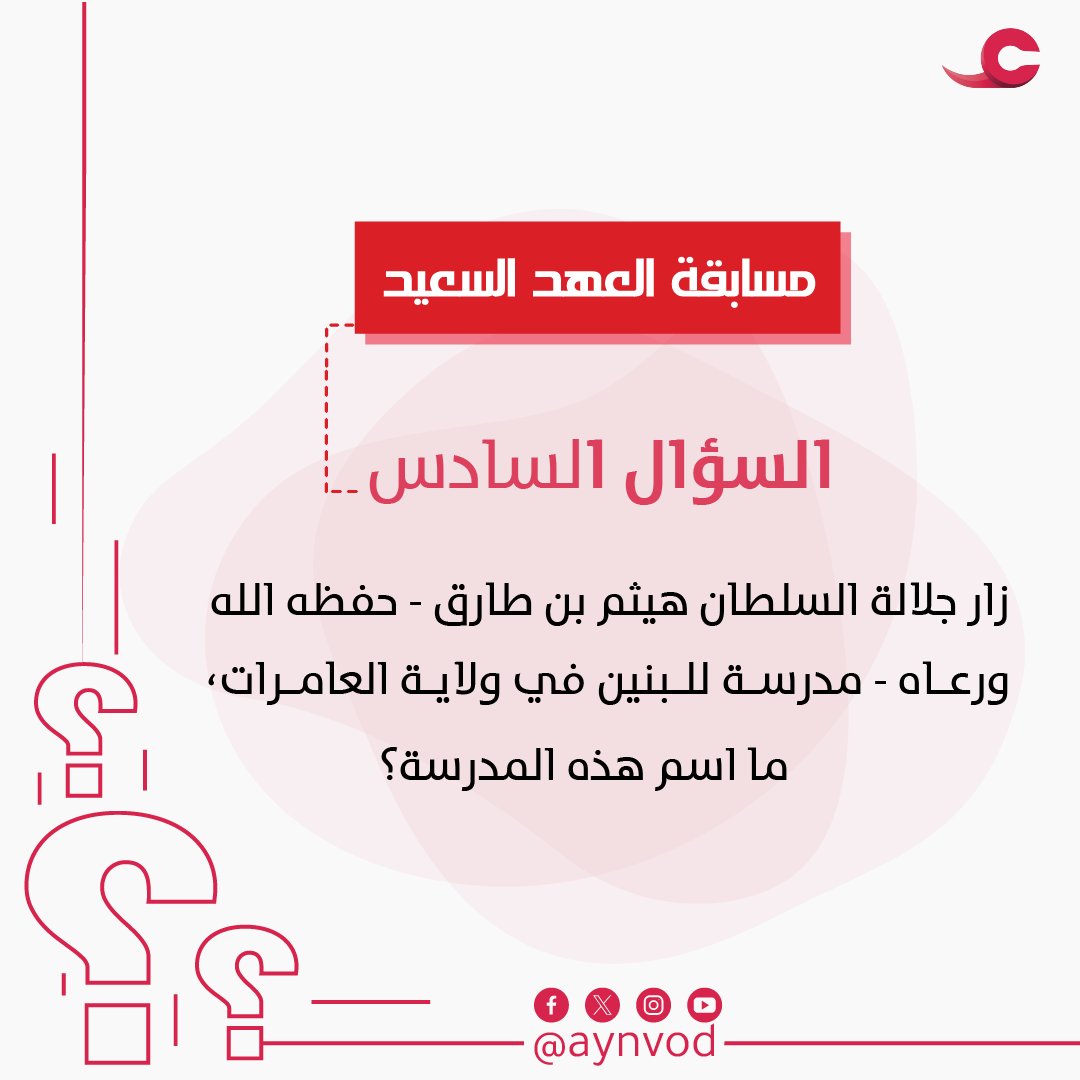 مسابقة #العهد_السعيد 🇴🇲 من #منصة_عين🎊
التعليم هو أساس بناء الأجيال لمستقبل أفضل، 
لذلك كانت زيارة جلالته السامية تأكيدا وتعزيزا لهذا الدور.
جاوب على السؤال في الصورة وفالك الفوز 🎯
شروط المشاركة في المسابقة:
-متابعة حساب ⁦<a href="/AynVod/">عين</a>⁩
-إعادة تغريد السؤال.
-إضافة وسم
