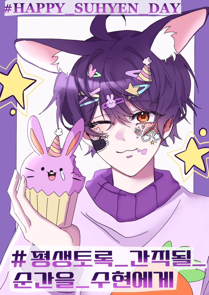 #HAPPY_SUHYEN_DAY 
#한_해의_첫_부분을_장식할_공주_등장
#평생토록_간직될_순간을_수현에게 
 
수현님 생일축하드려요!!
앞으로 남은 날들도 잘 부탁드려요🎉🎉🎉