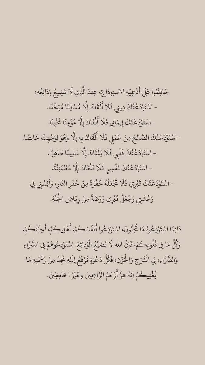 دَائِمًا اسْتَوْدِعُوهُ مَا تُحِبُّونَ، اسْتَوْدِعُوا أَنفُسَكُمْ، أَهْلِيكُمْ، أَحِبَّتَكُمْ🤎.
