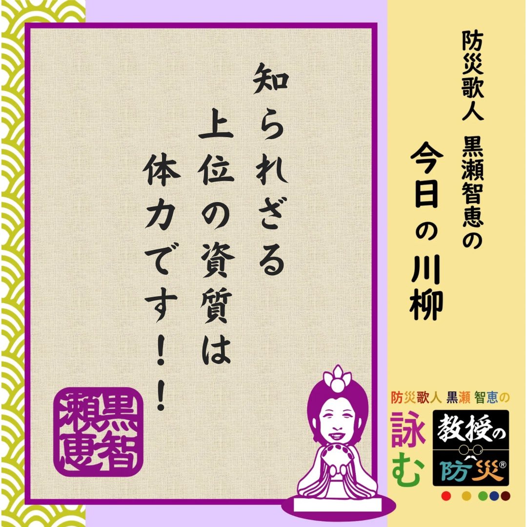 『知られざる　上位の資質は　体力です！！』

被害調査の現場は本当に過酷。2次被害を避け何百キロも離れたベースキャンプから毎日通うことも！
防災の専門家を目指すなら身体も鍛えよう！

#防災歌人
#防災川柳
#みんなのサンデー防災
#目黒教授のワンポイント防災
#bosaikajin