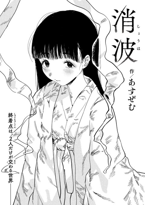 今月号のコミックゼロスに漫画が載ってます
komifloで先行配信が始まってます
よろしく!
【Komifloおすすめ作品】あすぜむ先生の「消波」 https://t.co/ZOIyqDM8yi #ゼロス 