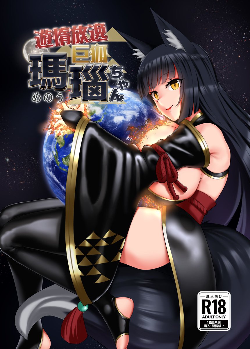 「遊惰放逸 巨狐 瑪瑙ちゃん」のデジタル版販売開始しました!
英語版は後ほど追加する予定です。(追加で購入する必要はありません)
リンクはツリーにくっつけておきます。 