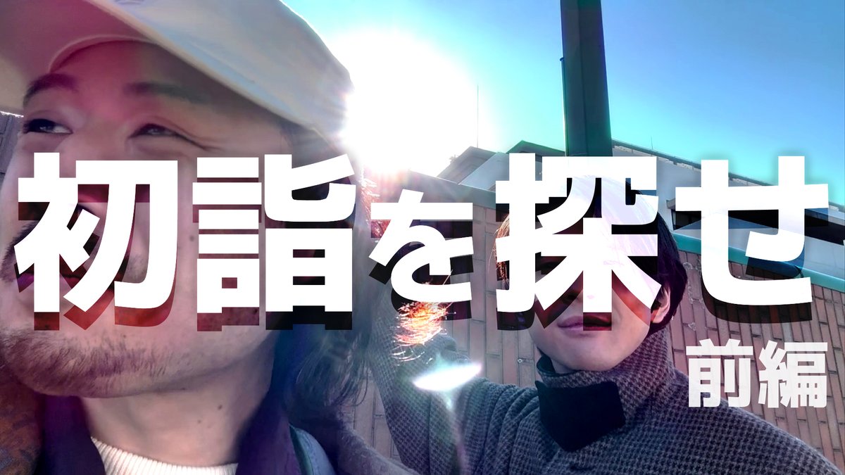 iikanjinopin's tweet photo. やっと、youtubeのチャンネルを作りました。
街ディグ連合町会という名前です。
そして、初めての動画も投稿しました。
何ひとつ知らない町で、勘を頼りに神社を探して初詣をする、”初詣探し”をした日の動画です。
ロングコートの方が俺です。
なにとぞ。
https://t.co/YLnLMly8yC
#vrog https://t.co/V59wbhViXF