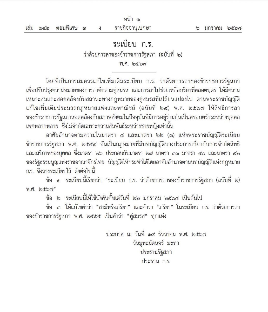 SHORT NEWS: รัฐสภา ขยับขานรับ 'สมรสเท่าเทียม' แก้ระเบียบให้ใช้คำว่า 'คู่สมรส' แทนสามีภริยา
 
วันนี้ (6 มกราคม) ราชกิจจานุเบกษา เผยแพร่ ระเบียบ ก.ร.ว่าด้วยการลาของข้าราชการรัฐสภา (ฉบับที่ 2) พ.ศ. 2567 มีรายละเอียดโดยสรุป ระบุว่า
