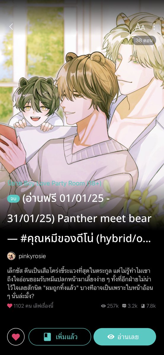 สนุกมาก โรแมนติดแฟนตาซีที่จริงใจ 

#แด๊ดดี้ของชีตาร์ ทั้งคู่วันไนท์กันแล้วพลาด เวลาผ่านไป มีนต้องมาขอความช่วยเหลือจากพ่อน้องเพราะน้องมีปัญหากับร่างสัตว์

#คุณหมีของดีโน่ พี่เล็กอยู่บ้านดีๆ ก็มีหมีป่วยโผล่มา หลานขอให้ช่วยแล้วยังชอบเล่นกับเขาอีก ตอนแรกระแวงตอนหลังตกหลุมรักจ้ะ