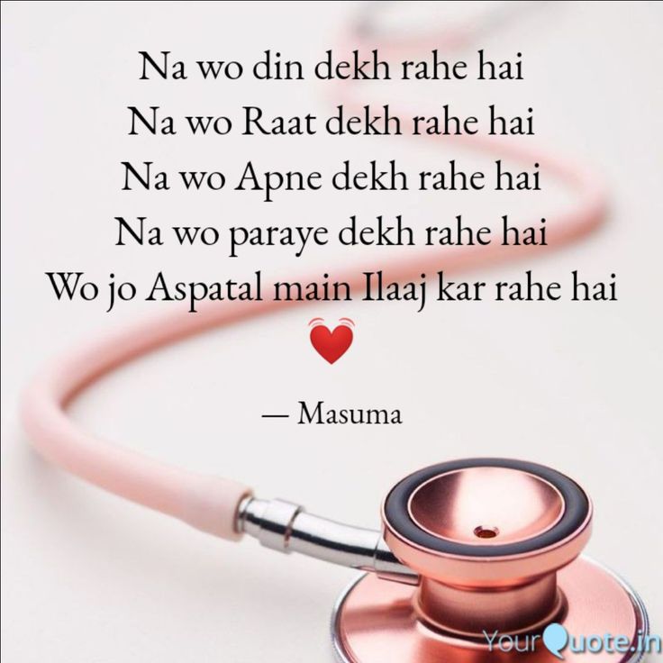 Na wo din dekh rahe hai ...
Na wo raat dekh rahe hai ....
Na wo apne dekh rahe hai ...
Na wo paraye dekh rahe hai ...
Wo jo Aspatal main ilaaj kar rahe hai ....🥰❤️