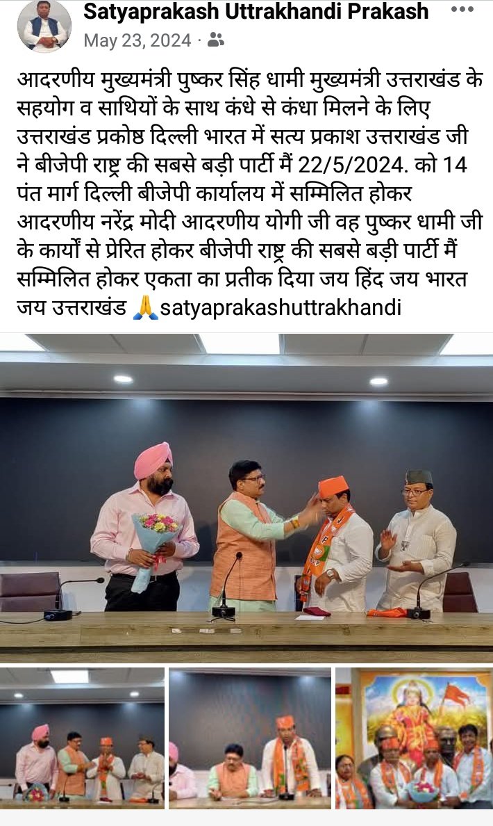 Satyaprakashut1's tweet image. बीजेपी दिल्ली प्रदेश ऑफिस 14 पंत मार्ग 22/5/2024  18वीं लोकसभा उत्तर पश्चिमी जिला लोकसभा प्रत्याशी सत्य प्रकाश उत्तराखंडी निर्दलीय व उत्तराखंड के प्रकोष्ठ के  साथी बीजेपी सम्मिलित समारोह के कुछ पल