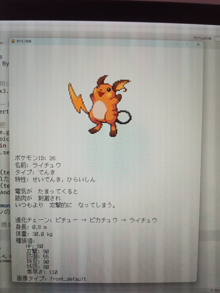jo2tmc's tweet image. 読み上げ機能を追加してよりポケモン図鑑に近づけてみた。
#Python
#PokeAPI
#ポケモン図鑑