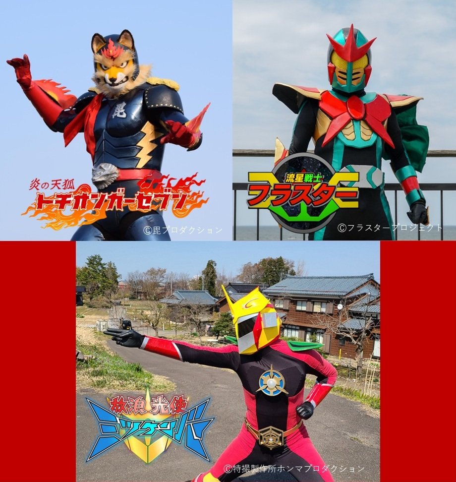 告知】 トチオンガーセブン、フラスター、ミツケンバーの県内3ヒーロー