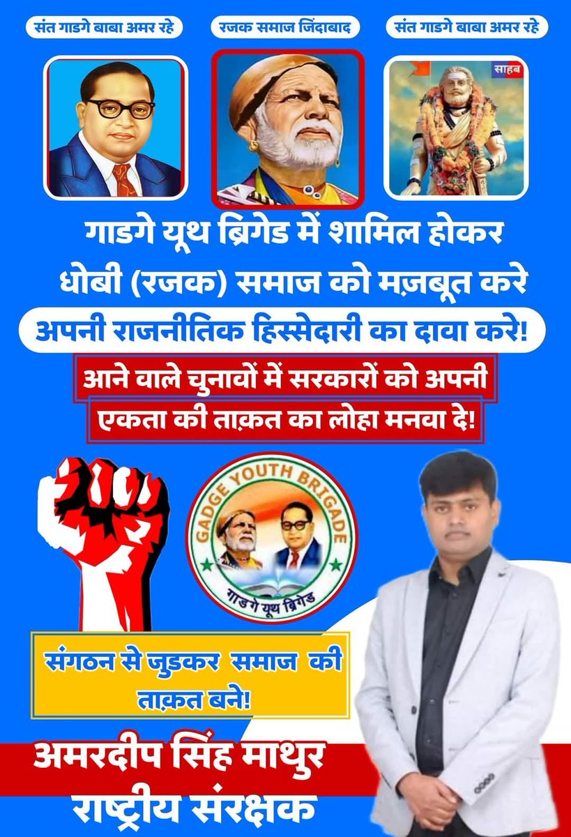 धोबी समाज के समस्त गणमान्य लोग गाडगे यूथ ब्रिगेड सामाजिक संगठन से जुड़कर अपने समाज के आर्थिक राजनीतिक अधिकारों के लिए प्रतिबद्ध होकर मजबूती से लड़ना सुनिश्चित करें।
<a href="/gybaligarmanda1/">GYB IT CELL ALIGARH ZONE</a> <a href="/Gybsandeeppbh/">संदीप कनौजिया प्रतापगढ</a>
