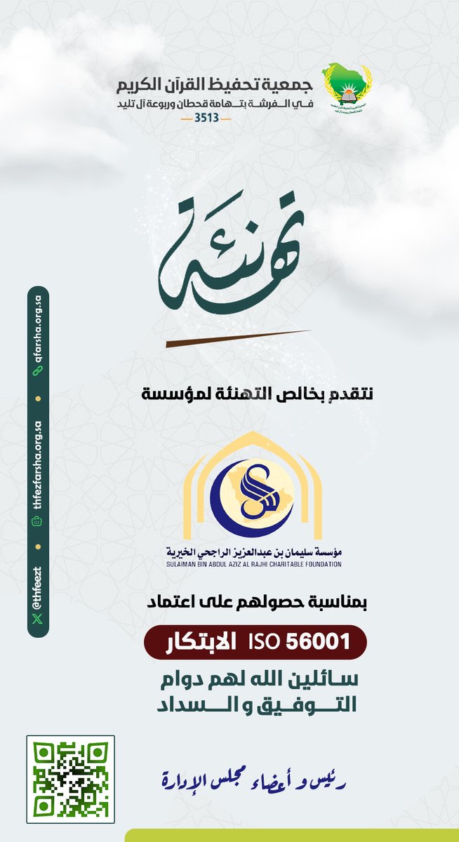 نتقدم لشريكنا الداعم الدائم <a href="/RajhiCF/">مؤسسة سليمان الراجحي الخيرية</a> بخالص التهنئة بمناسبة حصولهم على اعتماد ISO 56001

سائلين الله لهم مزيداً من النجاح والسداد