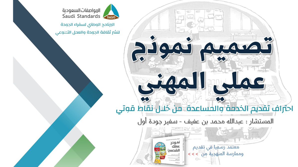 تصميم نموذج عملي المهني

الهيئة السعودية للمواصفات والمقاييس (برنامج سفراء الجودة) 

*هذا* اليوم الاثنين  6/1/2025  
من 7:30  إلى 8:30 مساء 

رابط الدخول المباشر:
2u.pw/ApGB1CoV
يفعّل قبل البدء ب 15 دقيقة