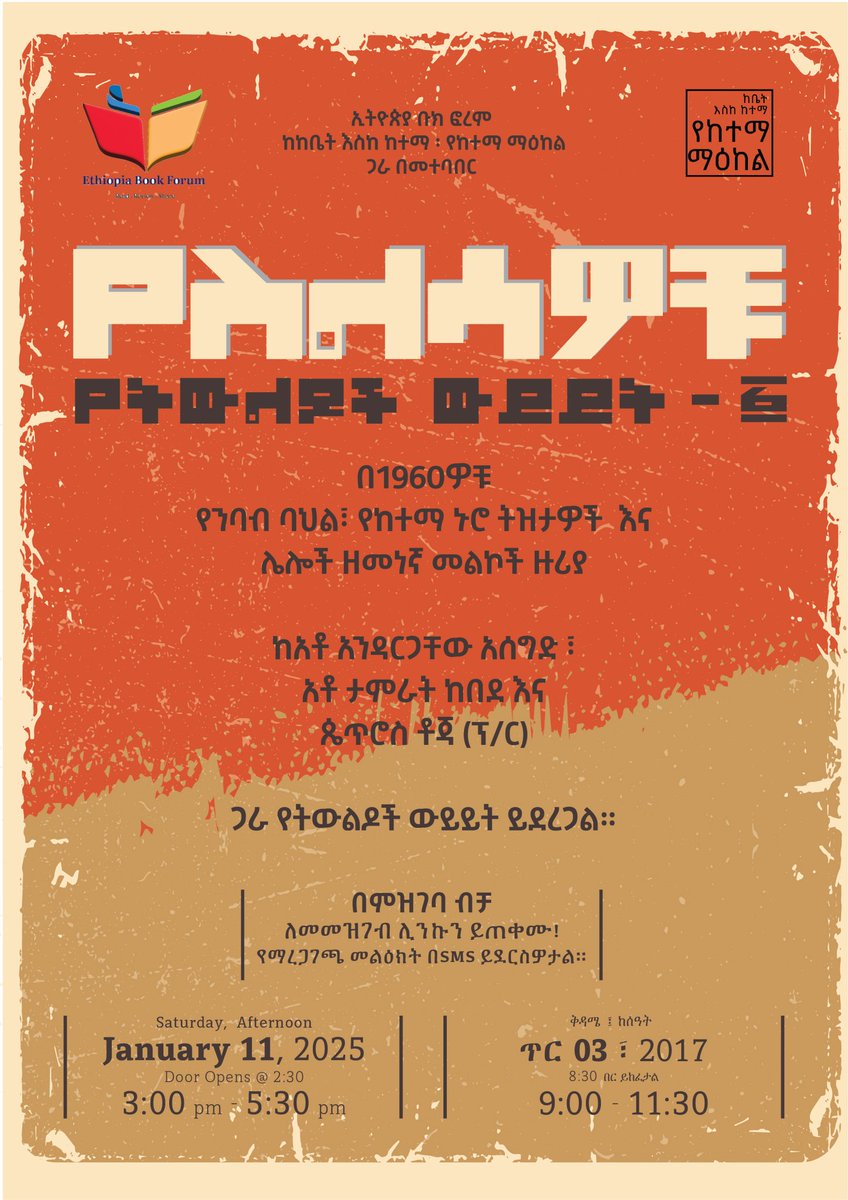 በ1960ዎቹ  የንባብ ባህል፣ የከተማ ኑሮ ትዝታዎች እና ሌሎች ዘመነኛ መልኮች ዙሪያ 

ከአቶ አንዳርጋቸው አሰግድ ፣
አቶ ታምራት ከበደ እና 
ጴጥሮስ ቶጃ (ፕ/ር)  

ጋራ የትውልዶች ውይይት ይደረጋል።

የመመዝገቢያ ሊንክ ፡ cutt.ly/ve0FuvoK