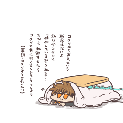 「ほらもう行きますよ、コタツから出てください」 