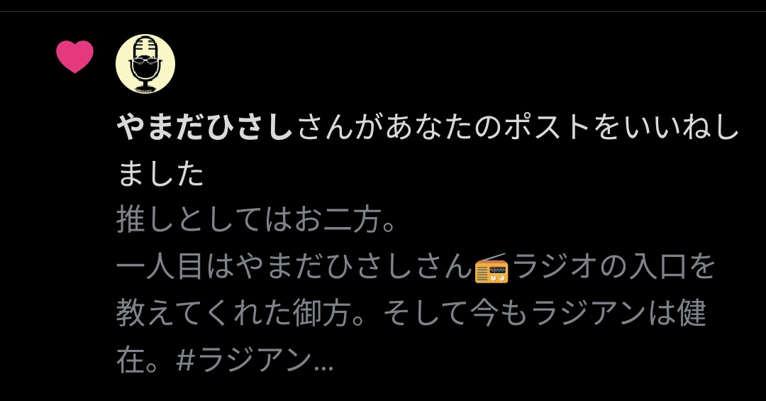 pinkranger_yone's tweet photo. #FunFanRad への投稿がきっかけでやまだひさしさんからいいね貰えた…。布団でラジアン聴いてた当時の自分に伝えたい!
『お前、いいね貰えたよ!鉄拳クイズで言うなら、口開けてポテチ食べるSE合わせてもらえた感じだよ!』
#ラジアン #鉄拳クイズ https://t.co/kYdEXHZDk6