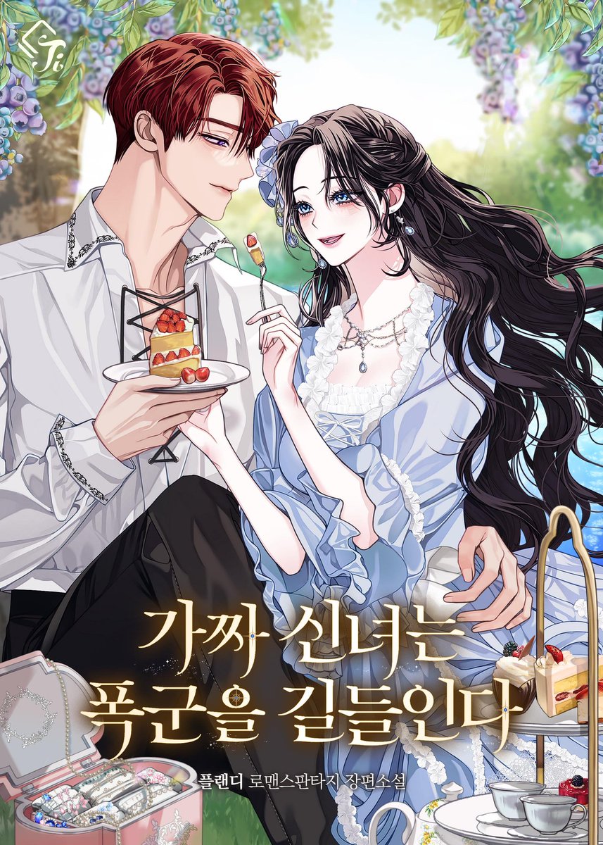 [가짜 신녀는 폭군을 길들인다] 외전이 예쁜 2차 표지와 함께 카카오페이지에 오픈되었습니다. 루셀린과 레너드의 귀여운 2세 이야기로 준비하였고, 선물함 이용권도 지급된다고 하니 가볍게 즐겨주셔요. 

이번 외전도 많은 사랑 부탁드립니다. 감사합니다:) 

link-page.kakao.com/open/content?s…