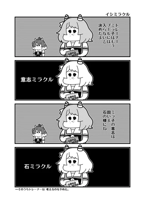 そのうちトレーナーは考えるのをやめた4コマ 