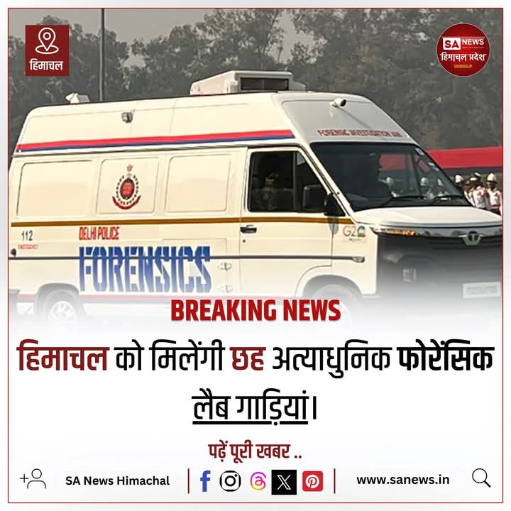 sanewshimachal's tweet image. हिमाचल प्रदेश को केंद्र सरकार के बजट से छह हाईटेक फोरेंसिक लैब गाड़ियां जल्द मिलने वाली हैं।ये गाड़ियां जुन्गा,धर्मशाला, मंडी,नूरपुर,बद्दी और बिलासपुर को दी जाएंगी। फोरेंसिक साइंस का उपयोग अब गंभीर अपराधों की जांच में अनिवार्य हो गया है।
#sanewshimachalpradesh
#ForensicTechnology