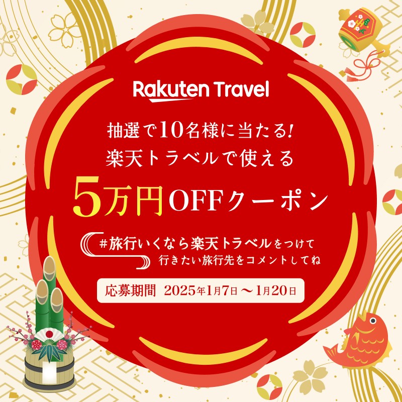 ／
2025年も旅行いくなら楽天トラベル🎍💖
5万円OFFクーポンプレゼント
＼

楽天トラベルで使える50,000円OFFクーポンを抽選で10名様にプレゼントします♪
今年も素敵な旅行ができますように💖

応募の方法は
1️⃣ <a href="/RakutenTravelJP/">楽天トラベル【公式】</a> をフォロー
2️⃣ このポストを「リポスト」

続く👇