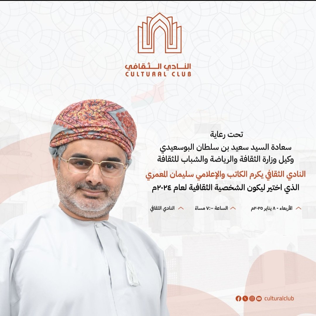 أبارك للصديق والزميل الأستاذ سليمان المعمري 
تكريمه المستحق بلقب (الشخصية الثقافية لعام ٢٠٢٤/م)... 
 لقب يشبهك ويزهو بك يا صديقي 🌹