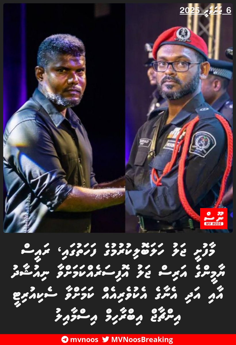 MVNoosBreaking's tweet image. މާފުށީ ޖަލު ހަލަބޮލިކުރުމުގެ ފަހަތުގައި، ރައީސް ޔާމީންގެ އަރިސް ޖަލު އޮފިސަރެއްކަމަށްވާ ނިއުޝާދު އާއި އަދި އެނާގެ އެކުވެރިއެއް ކަމަށްވާ  ސެކިއުރިޓީ އިންޗާޖް އިބްރާހިމް އިސްމާއިލު