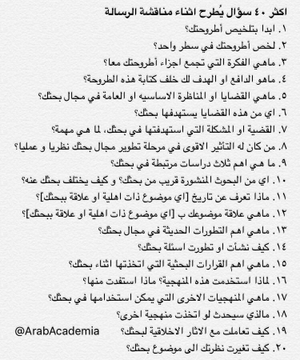 DiscSpss's tweet photo. أكثر 40 سؤال يطرح أثناء مناقشة رسالة الماستر والدكتوراه https://t.co/0kJdsZsOmB