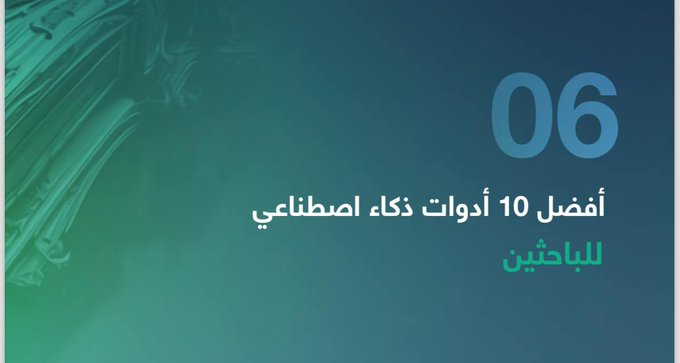 malak_m011's tweet photo. أفضل (10) ادوات ذكاء اصطناعي للباحثين  https://t.co/2BHSLvgnZ2 https://t.co/8uX0sXoHKx