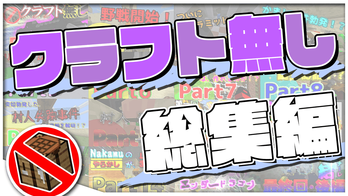 今日から3日間は総集編の投稿となっております！ 1日目はクラ無し