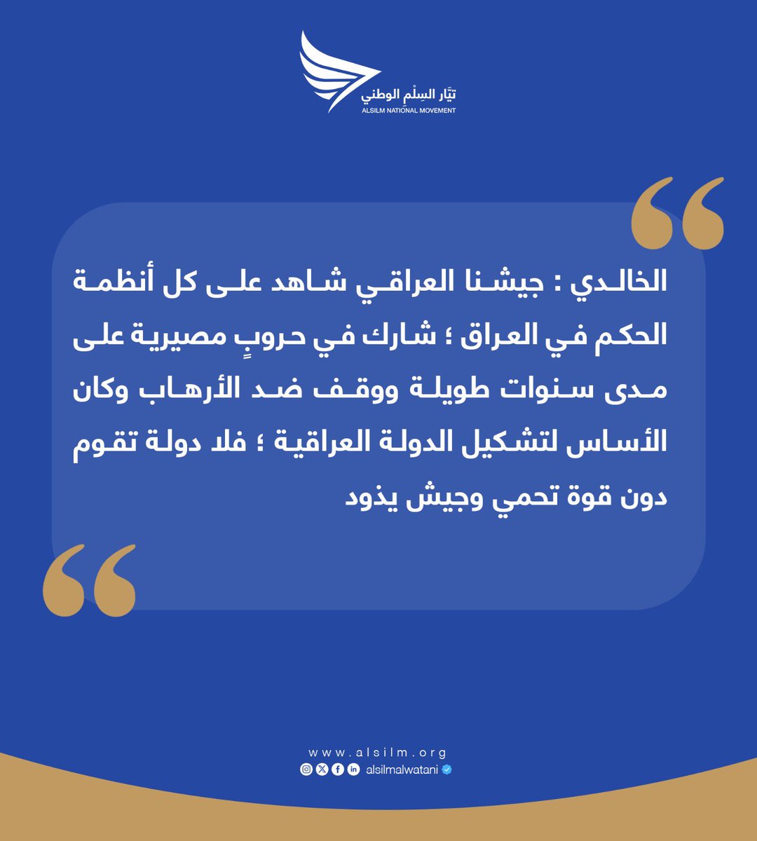 alsilmalwatani's tweet photo. #الخالدي : جيشنا العراقي شاهد على كل أنظمة الحكم في العراق ؛ شارك في حروبٍ مصيرية على مدى سنوات طويلة ووقف ضد الأرهاب وكان الأساس لتشكيل الدولة العراقية ؛ فلا دولة تقوم دون قوة تحمي وجيش يذود

#عيد_الجيش_العراقي 
#الجيش_العراقي 
#تيار_السلم_الوطني https://t.co/Sckcem21Hn