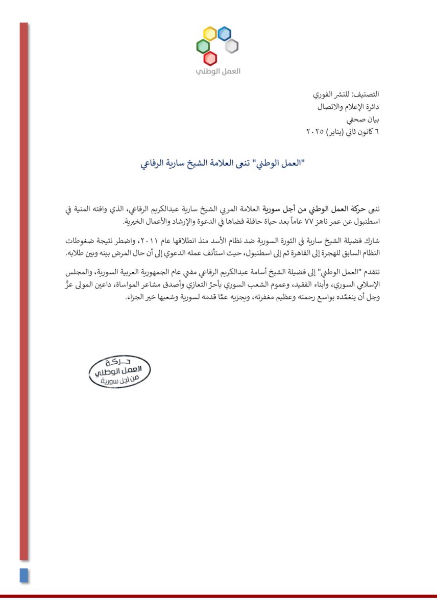 NAMS_SY's tweet photo. "العمل الوطني" تنعى العلامة الشيخ سارية الرفاعي

تنعى حركة العمل الوطني من أجل سورية العلامة المربي الشيخ سارية عبدالكريم الرفاعي، الذي وافته المنية في اسطنبول عن عمر ناهز ٧٧ عاماً بعد حياة حافلة قضاها في الدعوة والإرشاد والأعمال الخيرية.
شارك فضيلة الشيخ سارية في الثورة السورية ضد نظام الأسد منذ انطلاقها عام ٢٠١١، واضطر نتيجة ضغوطات النظام السابق للهجرة إلى القاهرة ثم إلى اسطنبول، حيث استأن�� عمله الدعوي إلى أن حال المرض بينه وبين طلابه.
تتقدم "العمل الوطني" إلى فضيلة الشيخ أسامة عبدالكريم الرفاعي مفتي عام الجمهورية العربية السورية، والمجلس الإسلامي السوري، وأبناء الفقيد، وعموم الشعب السوري بأحرِّ التعازي وأصدق مشاعر المواساة، داعين المولى عزَّ وجل أن يتغمَّده بواسع رحمته وعظيم مغفرته، ويجزيه عمَّا قدمه لسورية وشعبها خير الجزاء.

دائرة الإعلام والاتصال
#العمل_الوطني_من_أجل_سورية