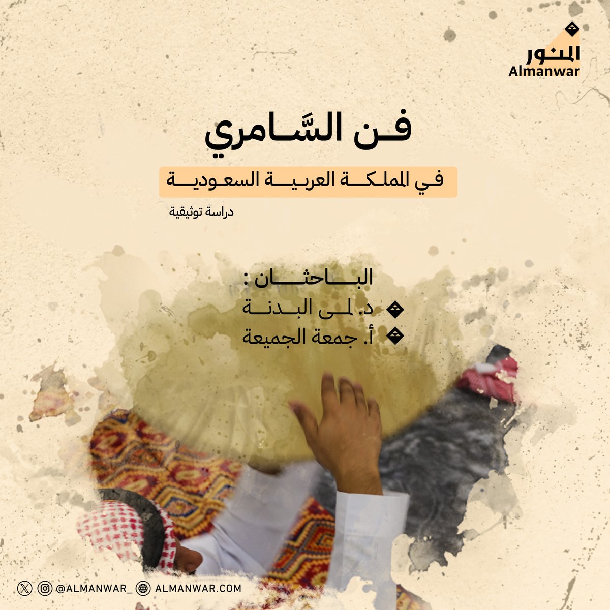 من السمر كان السامري
يقطع صمت الليالي بضربات إيقاع فريدة
بأيدٍ تُلهب المدى والقلوب..

دراسة تتناول فن السَّامري للباحثين:
د. لمى البدنة
و أ. جمعة الجميعة اطلعوا عليها في منصة #مبادرة_المنور:
almanwar.com/publications/t…