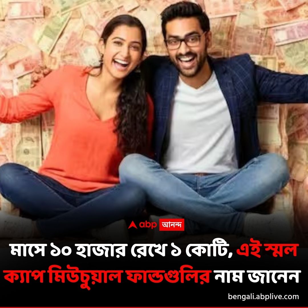 abpanandatv's tweet photo. এই তিন স্মল ক্যাপ মিউচুয়াল ফান্ড করেছে কোটিপতি।
বিশদে পড়ুন এখানে..https://t.co/21MAVn8DR1
#mutualfunds #bestsmallcapfunds #StockMarketIndia https://t.co/DYdLQSGRzF