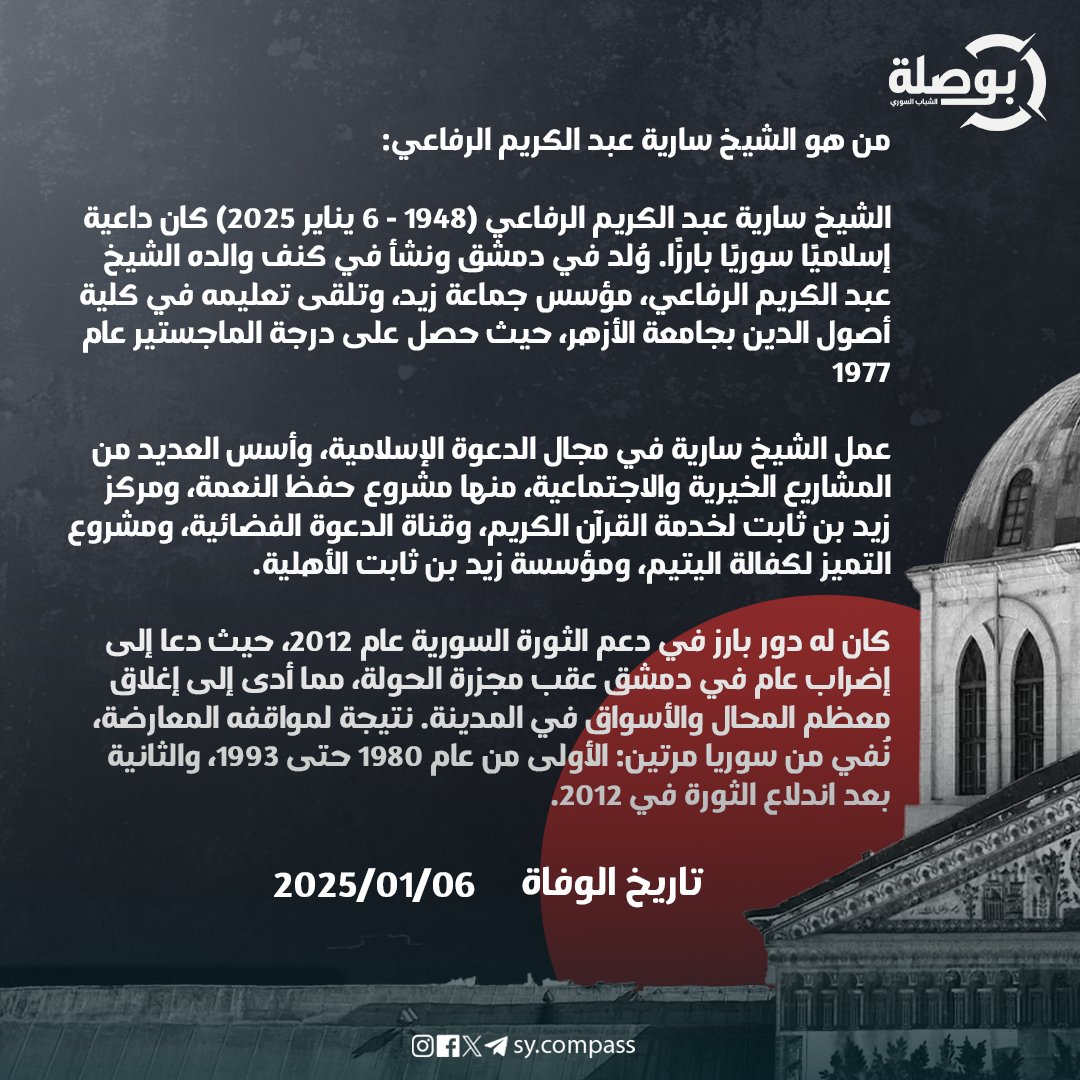 sy_compass's tweet photo. نعزي أنفسنا وشبابنا وشعبنا السوري بوفاة الشيخ #سارية_عبدالكريم_الرفاعي

أحد كبار علماء الشام ومن مناصري ثورة شعبها

#سوريا #الشباب_السوري
#بوصلة_الشباب_السوري https://t.co/4xMyaFVv1K