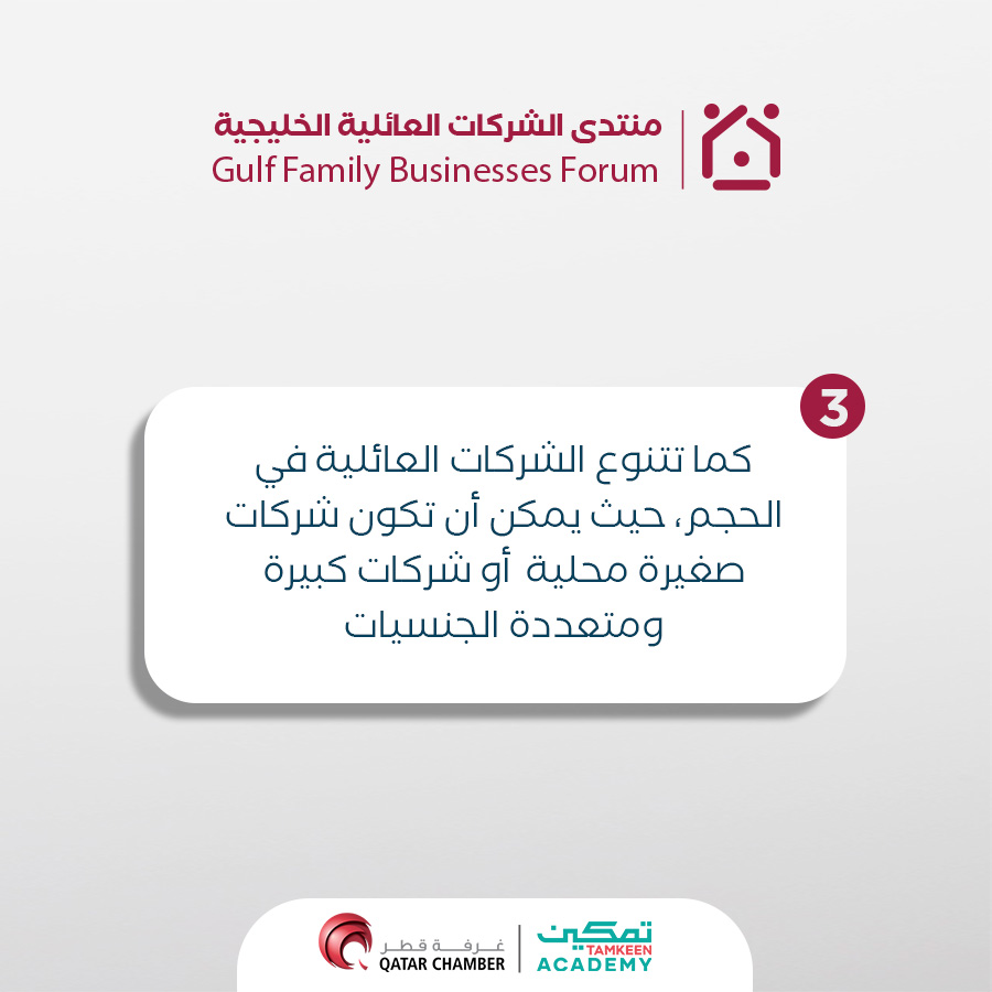 gfb_forum's tweet photo. #الشركة_العائلية هي مؤسسات يتأثر اتخاذ القرارات فيها بأجيال متعددة من العائلة - سواء كانوا مرتبطين بالدم  أو الزواج – إذ يمتلك هؤلاء الأفراد القدرة على التأثير في رؤية الشركة والاستعداد لاستخدام هذه القدرة لتحقيق أهداف مميزة. 
كما تتنوع الشركات العائلية في الحجم، حيث يمكن أن تكون شركات صغيرة محلية  أو شركات كبيرة ومتعددة الجنسيات. وفي منطقة الشرق الأوسط العربي، تشكل الشركات العائلية ما يصل إلى 90% من جميع الشركات، وتوظف 80% من القوى العاملة، وتساهم بنسبة 60% من الناتج المحلي الإجمالي للمنطقة (PWC Report, 2016).