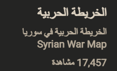 TheMustanir's tweet photo. أود بالمناسبة شكركم جميعًا لثقتكم واستمراركم في الاهتمام بـ #الخريطة_الحربية رغم عدم وجود أحداث كبيرة أو مؤثرة على المشهد ووصول مشاهديها إلى +17 ألف

أذكر قبل أسبوع كانت 13 ألف (أي أننا نواجه زيادة كبيرة حتى مع عدم وجود أحداث هامة وهو شيء طيب ويدل على ثقة الكثير وهو ما أثمنه وأقدره).