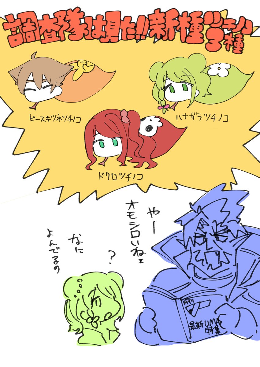 へび年のオカ研 