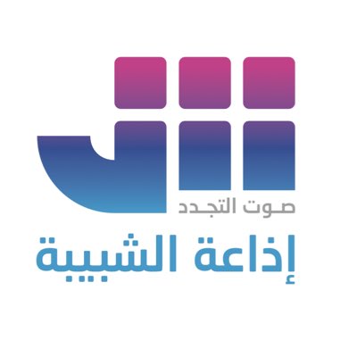 الشبيبة (@shabiba) on Twitter photo #الشبيبة_صوت_التجدد #الشبيبة_صوت_التجدد