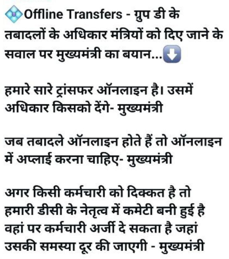 GuptChander1's tweet photo. CM साहब जी क्या चतुर्थ श्रेणी कर्मचारी वाले इतनी पावर रखते हैं कि उनकी बदली इतनी जरूरी हो गई? सालाना पोर्टल खोल कर उनको सदा गृह जिले में ही रखना चाहिए। अगर कर्मचारी की इस संबंध में अलग जिले में जाने की जरूरत है तो उसे भी तव्वजो मिलनी चाहिए। सबसे निचले,गरीब कर्मचारी की सुनिए आप। https://t.co/Q5DfMmspeU